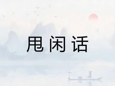 甩闲话