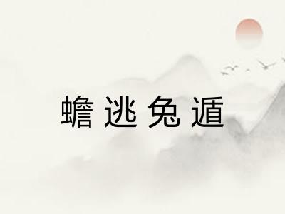 蟾逃兔遁