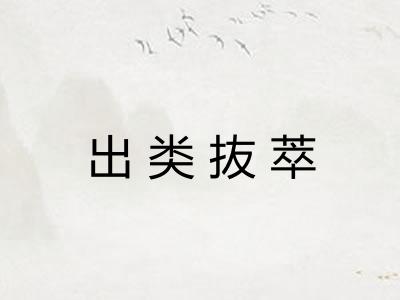 出类抜萃