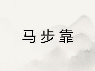 马步靠