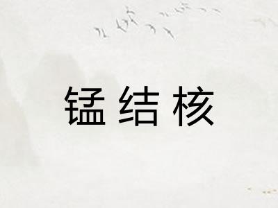 锰结核