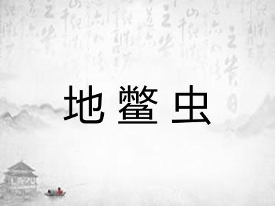地鳖虫