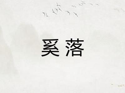 奚落