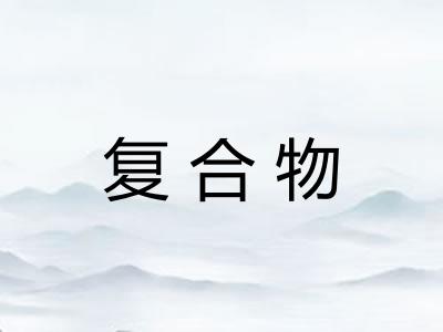 复合物