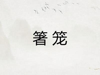 箸笼