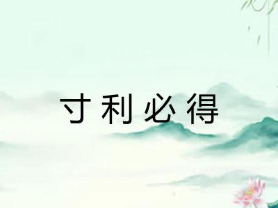 寸利必得