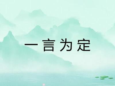 一言为定