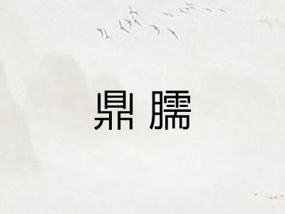 鼎臑