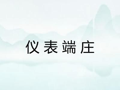 仪表端庄