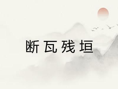 断瓦残垣