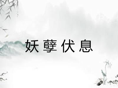 妖孽伏息