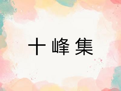 十峰集