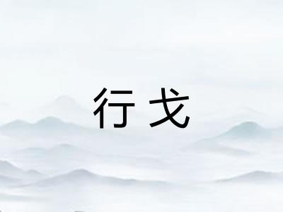 行戈