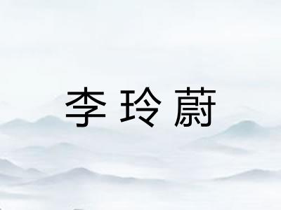 李玲蔚