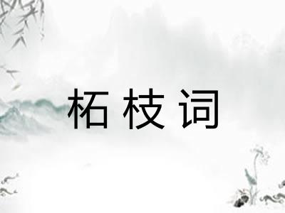 柘枝词