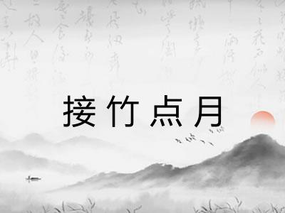 接竹点月