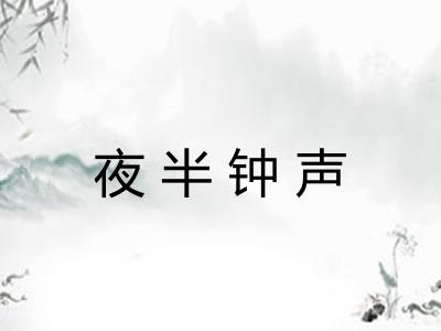 夜半钟声