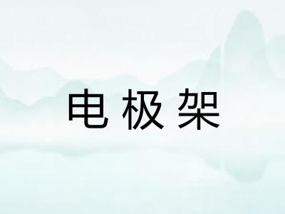 电极架