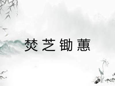 焚芝锄蕙