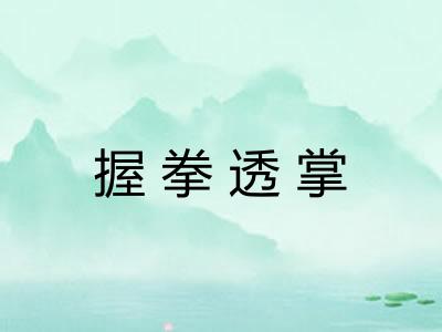 握拳透掌