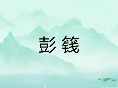 彭篯
