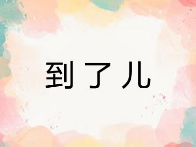 到了儿