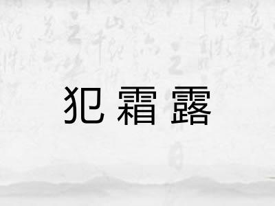 犯霜露