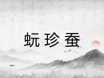 蚖珍蚕