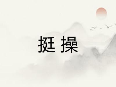 挺操