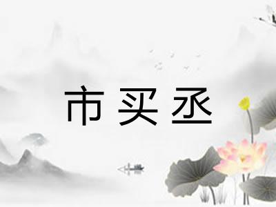 市买丞