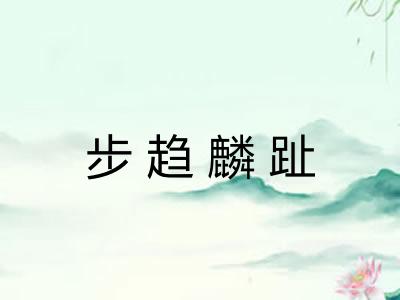 步趋麟趾