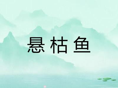 悬枯鱼