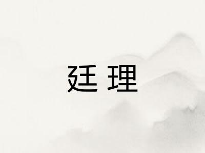 廷理