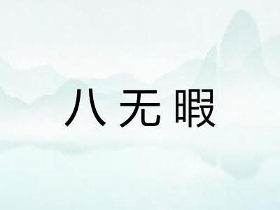 八无暇