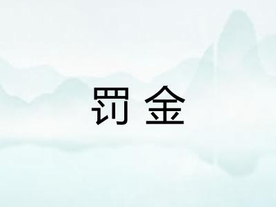 罚金