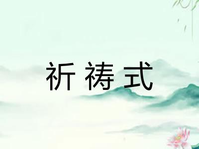 祈祷式