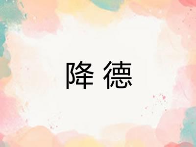 降德
