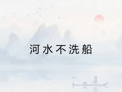 河水不洗船