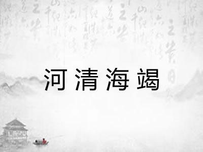 河清海竭