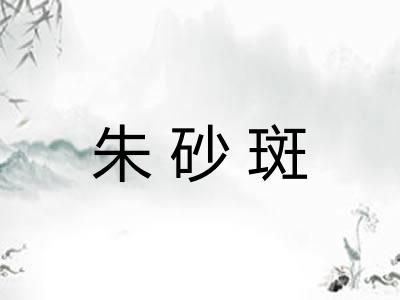 朱砂斑
