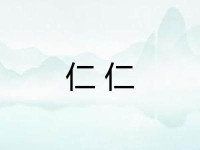 仁仁