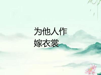 为他人作嫁衣裳