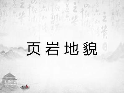 页岩地貌