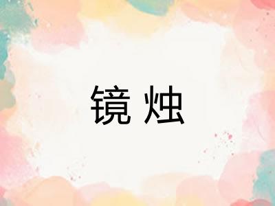 镜烛
