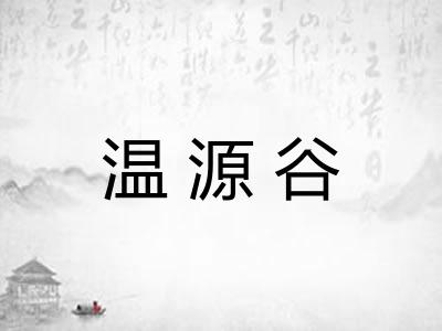 温源谷