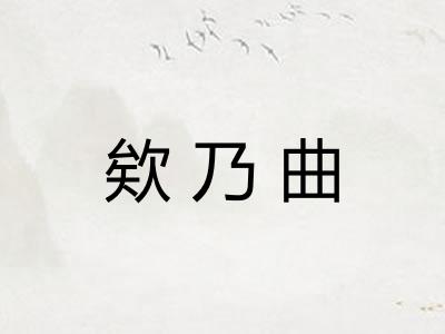 欸乃曲