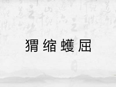 猬缩蠖屈