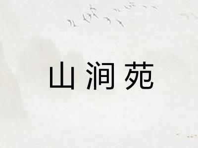 山涧苑
