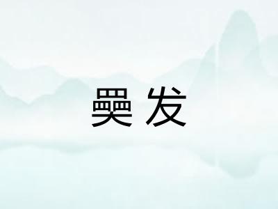 奰发