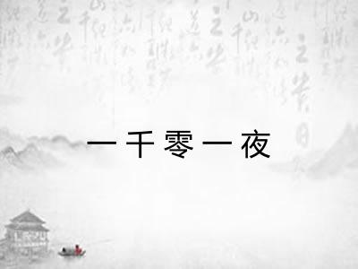 一千零一夜